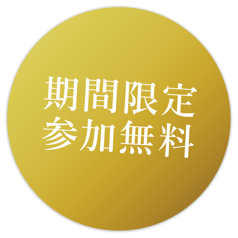 期間限定参加無料