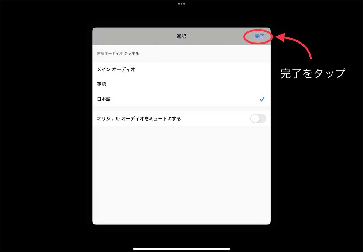 zoom通訳機能の参加手順：iPadの場合5