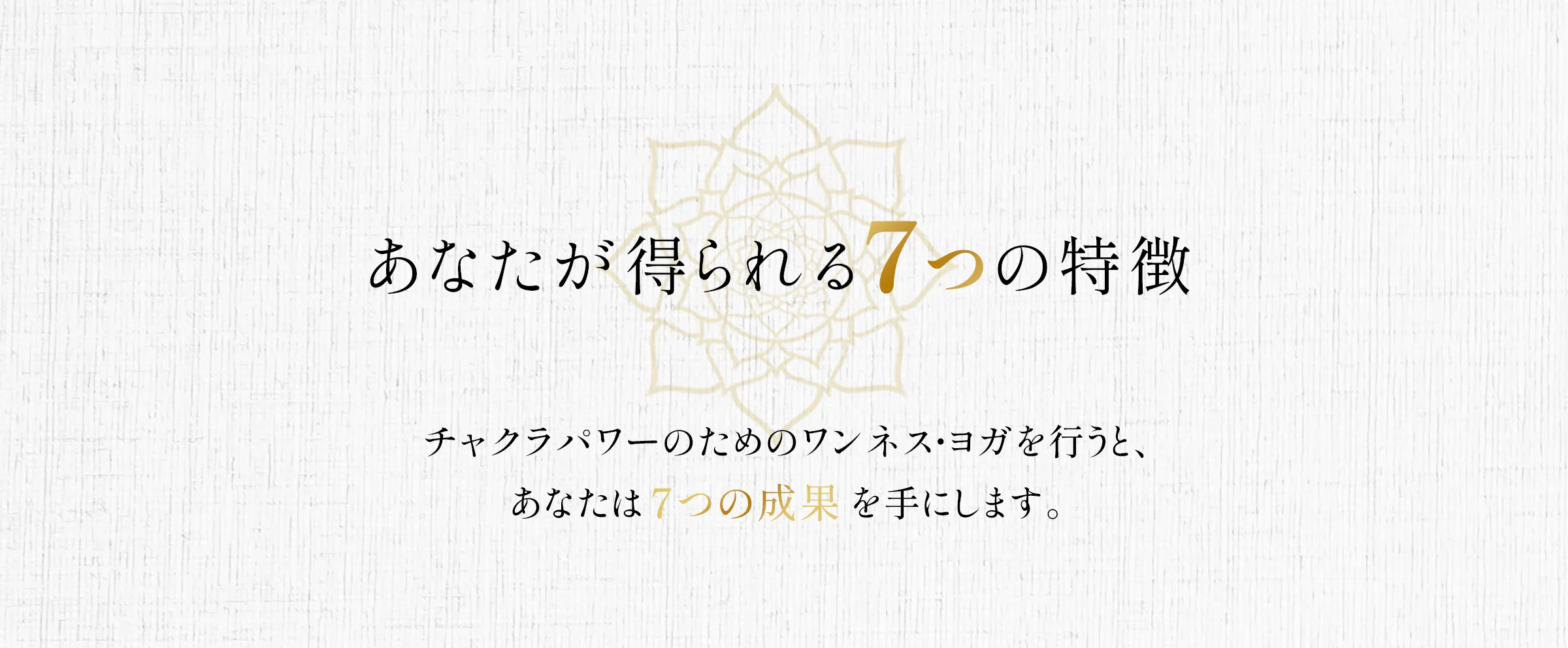 エーカムのワンネスヨガ:あなたが得られる7つの特徴