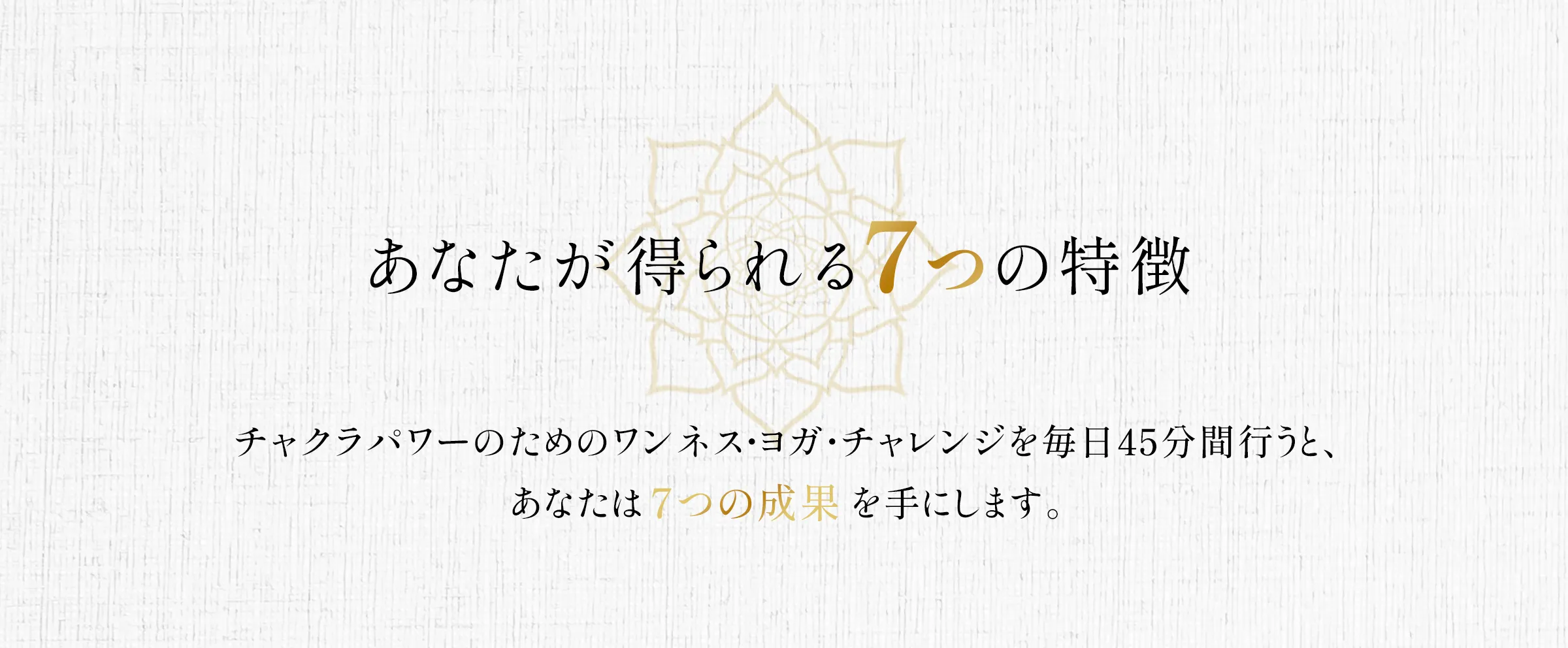 エーカムのワンネスヨガ:あなたが得られる7つの特徴