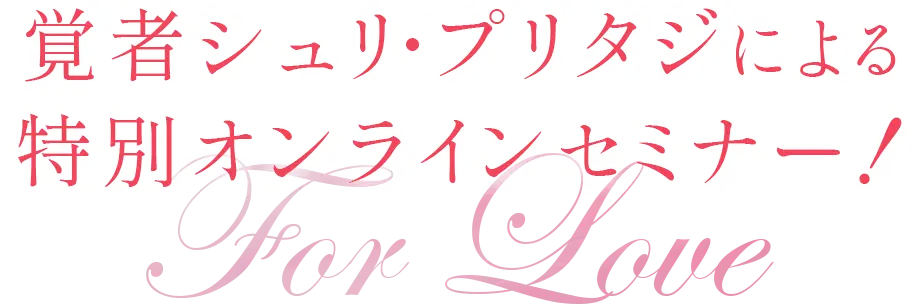 覚者シュリ・プリタジによる特別オンラインセミナー