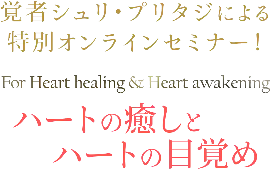 覚者シュリ・プリタジによる特別オンラインセミナー