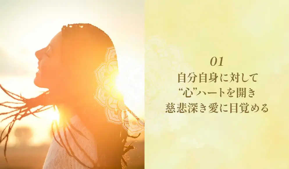 エーカムの悟り特別クラス：自分自身に対して“心”ハートを開き慈悲深き愛に目覚める