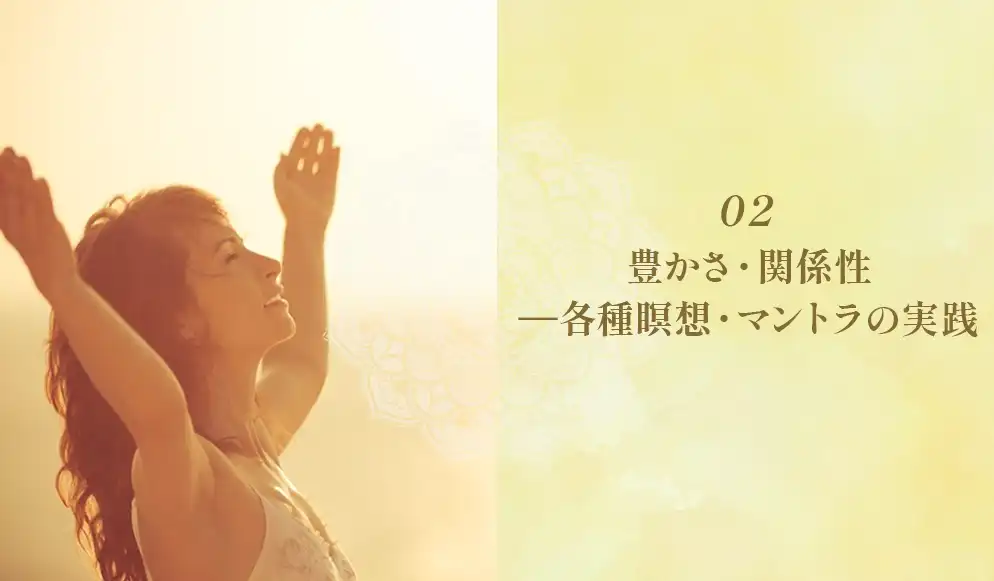 エーカムの悟り特別クラス：豊かさ・関係性 ―各種瞑想・マントラの実践