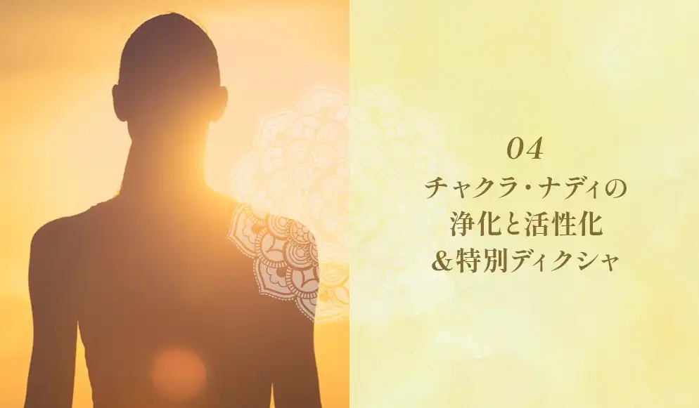 エーカムの悟り特別クラス：チャクラ・ナディの浄化と活性化＆特別ディクシャ