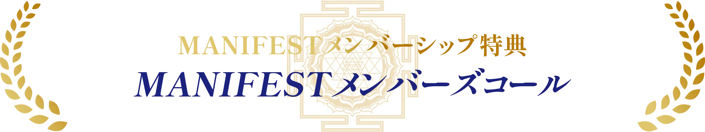 MANIFESTメンバーシップ＆プレミアムメンバーシップ特典MANIFESTメンバーズコール
