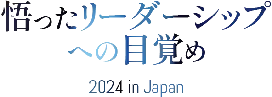 悟ったリーダーシップへの目覚め 2024 in Japan