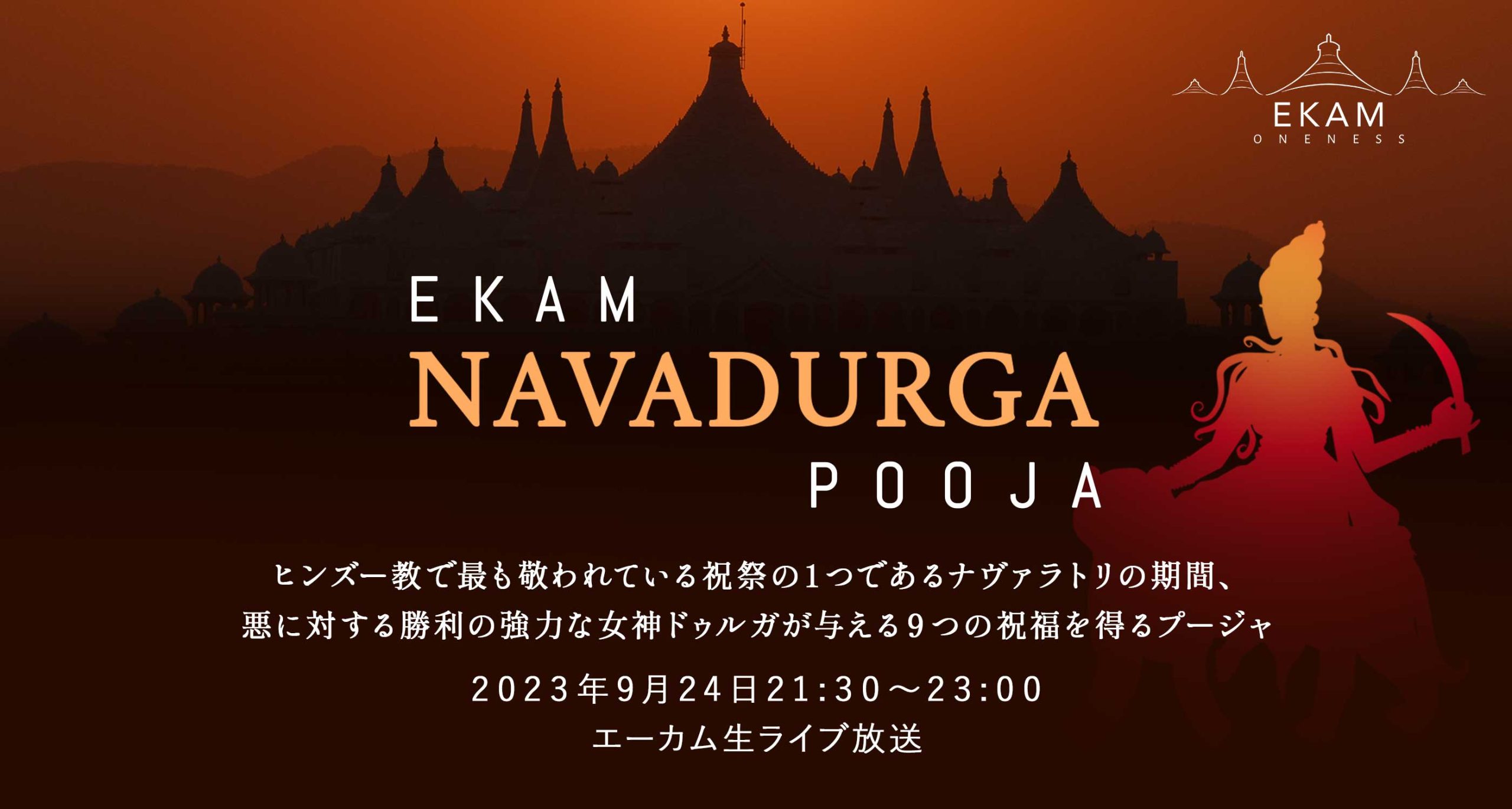 エーカム・ナヴァドゥルガー・プージャ（９つの女神から人生に訪れるすべてのチャレンジを克服し、成功するための祝福）