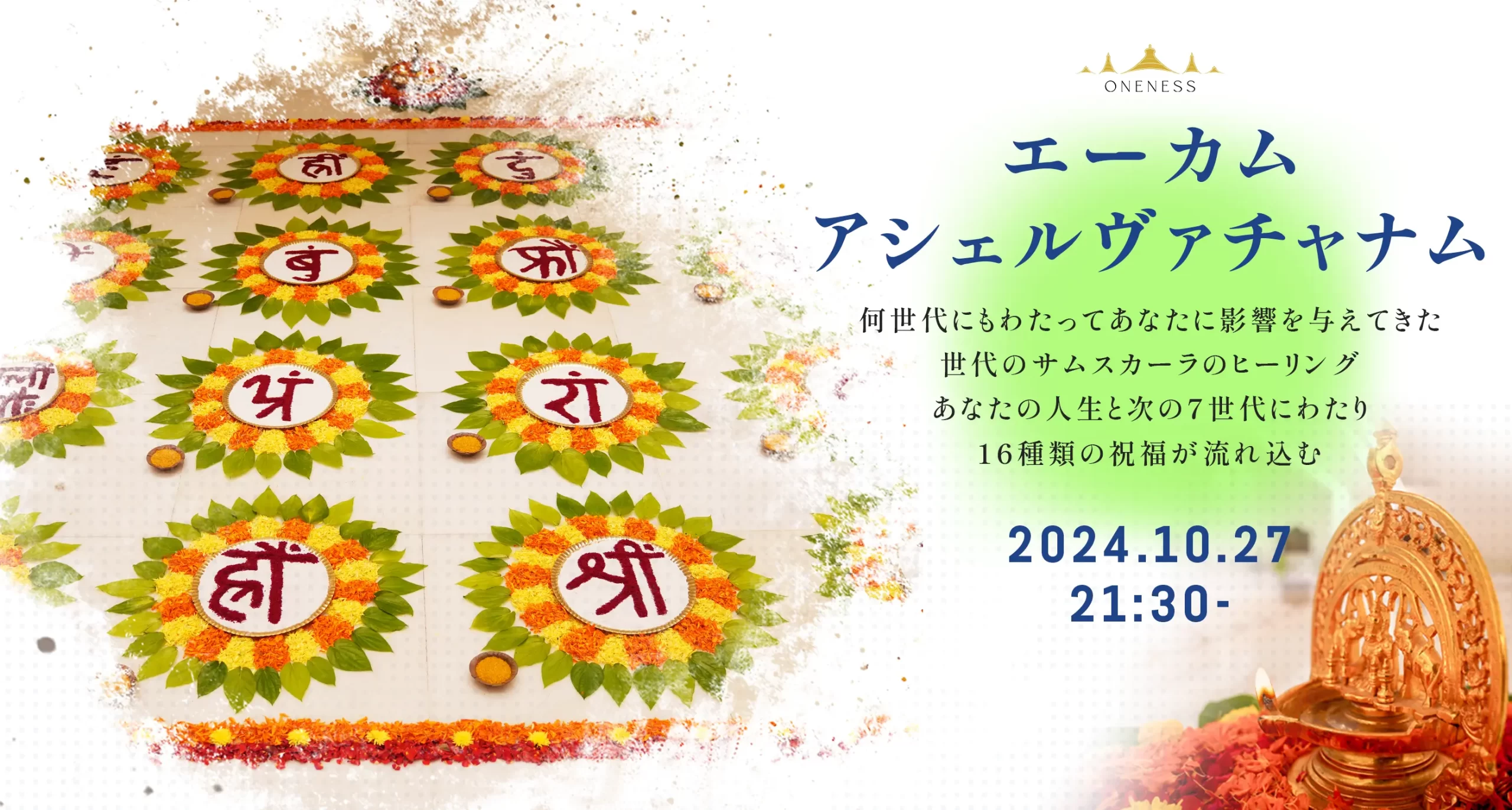 EKAM ASHEERVACHANAM（EKAMのビージャマントラの力を使って、16種類の祝福があなたの人生に流れ込む強力な祝福の儀式）