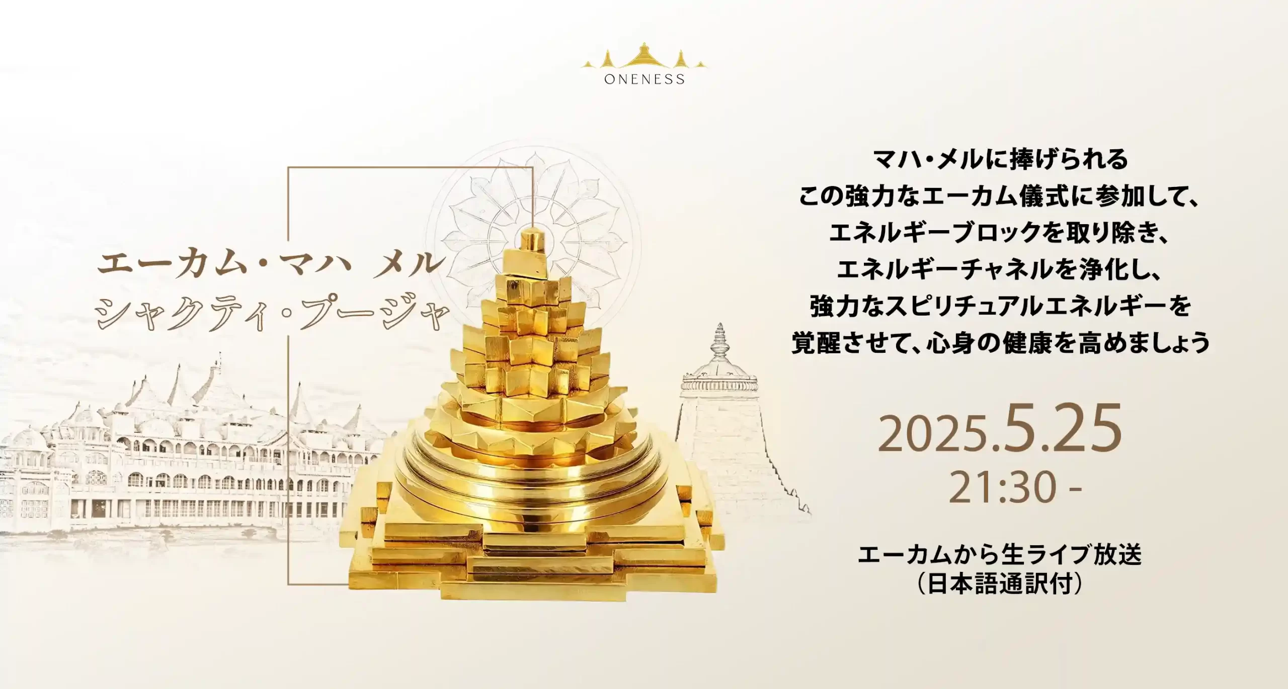 エーカム・マハ メル・シャクティ・プージャ
