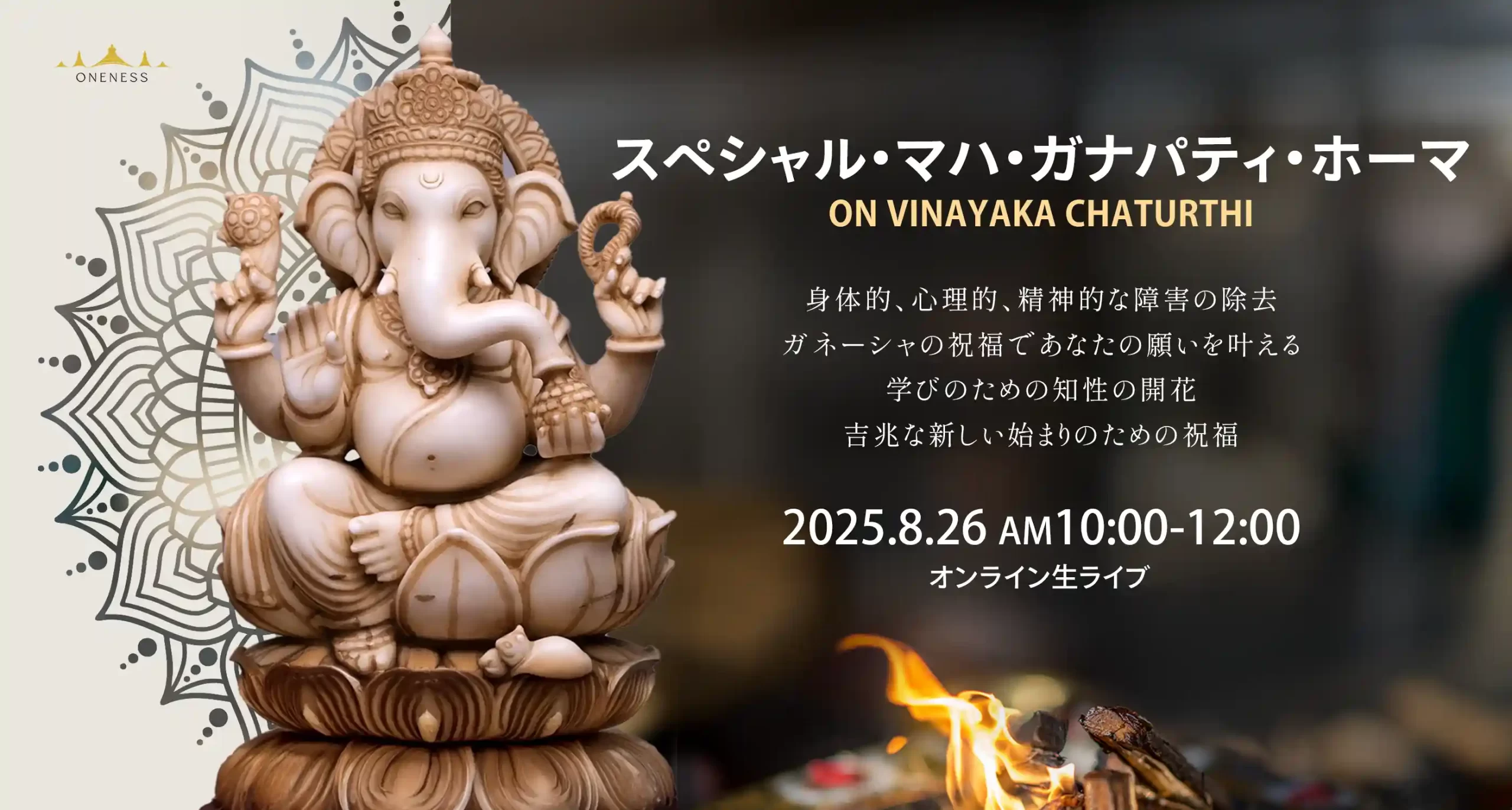障害を取り除く特別マハガナパティ・ホーマ（ヴィナヤカ・チャトゥルティ）