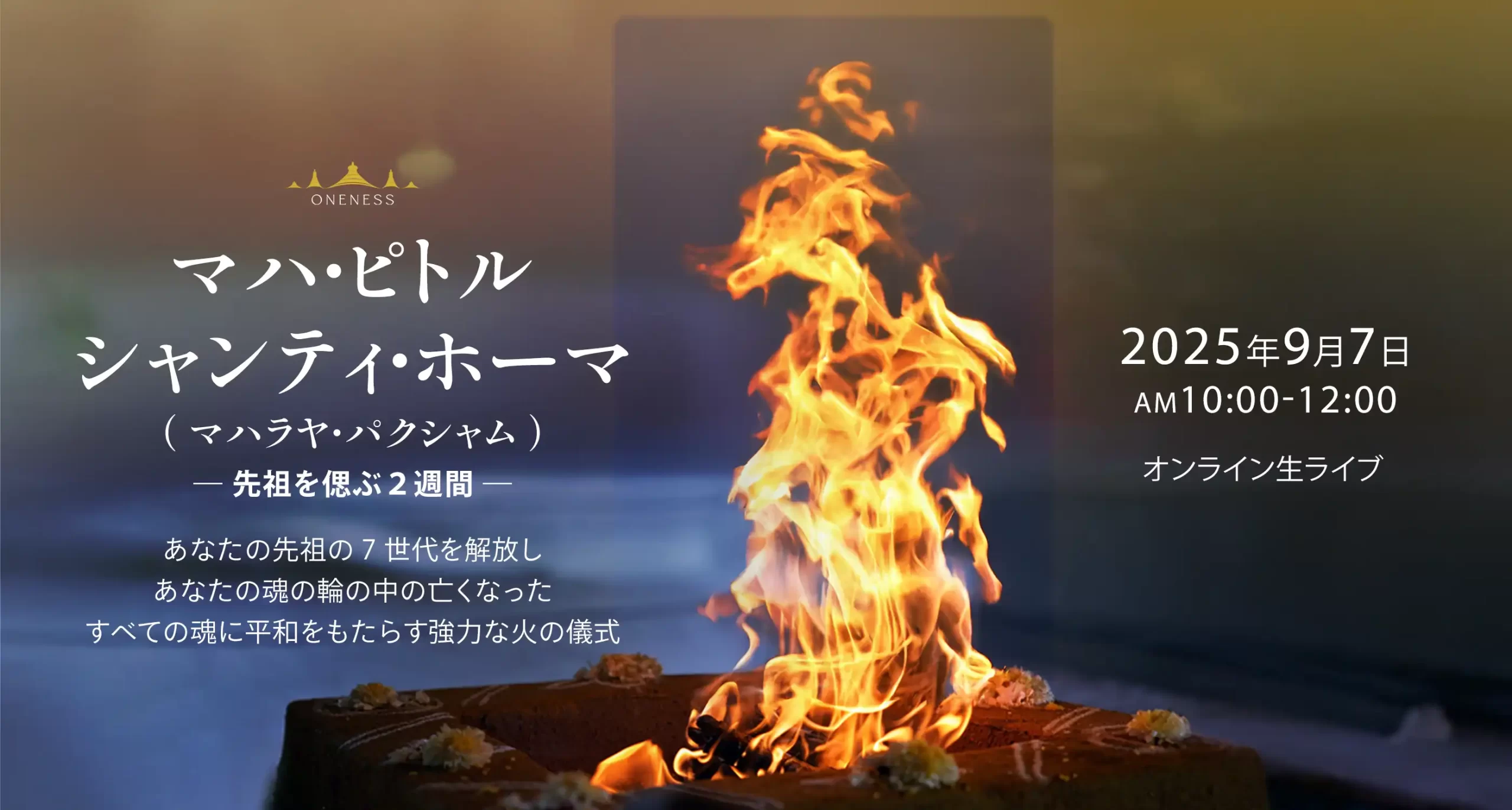 先祖解放 マハ・ピトル・シャンティ・ホーマ