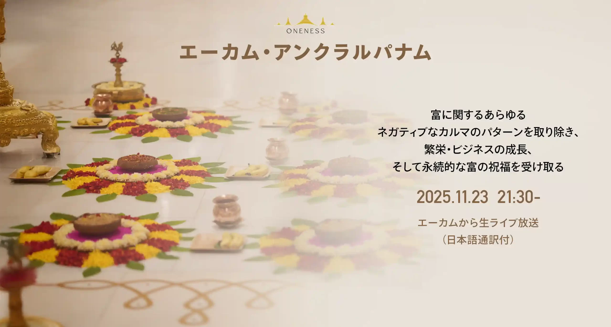 エーカム・アンクラルパナム（神聖な種まきの儀式）