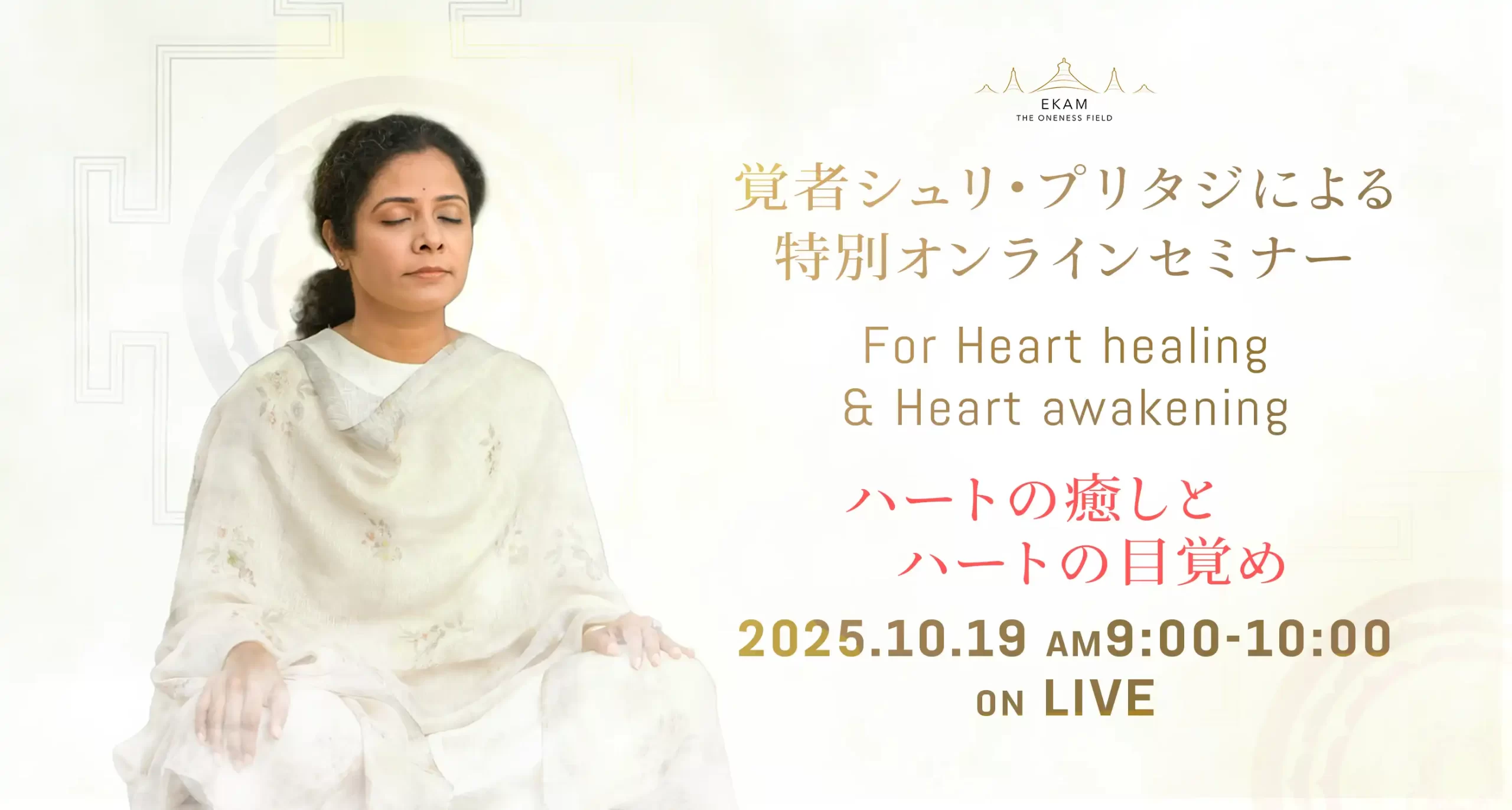 覚者シュリ・プリタジ特別オンラインセミナー 覚者シュリ・プリタジ特別オンラインセミナー