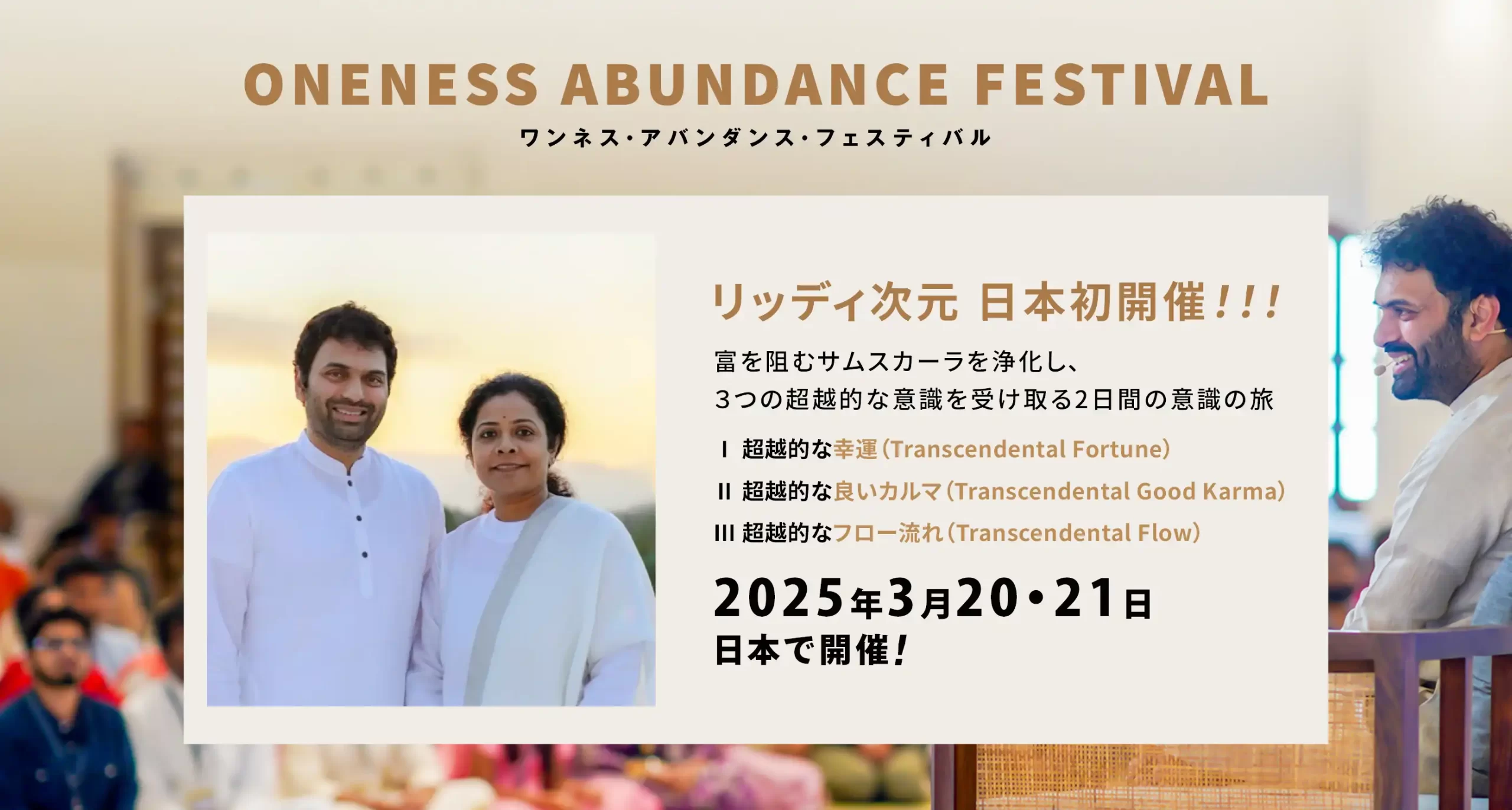 アバンダンス・フェスティバル 日本開催