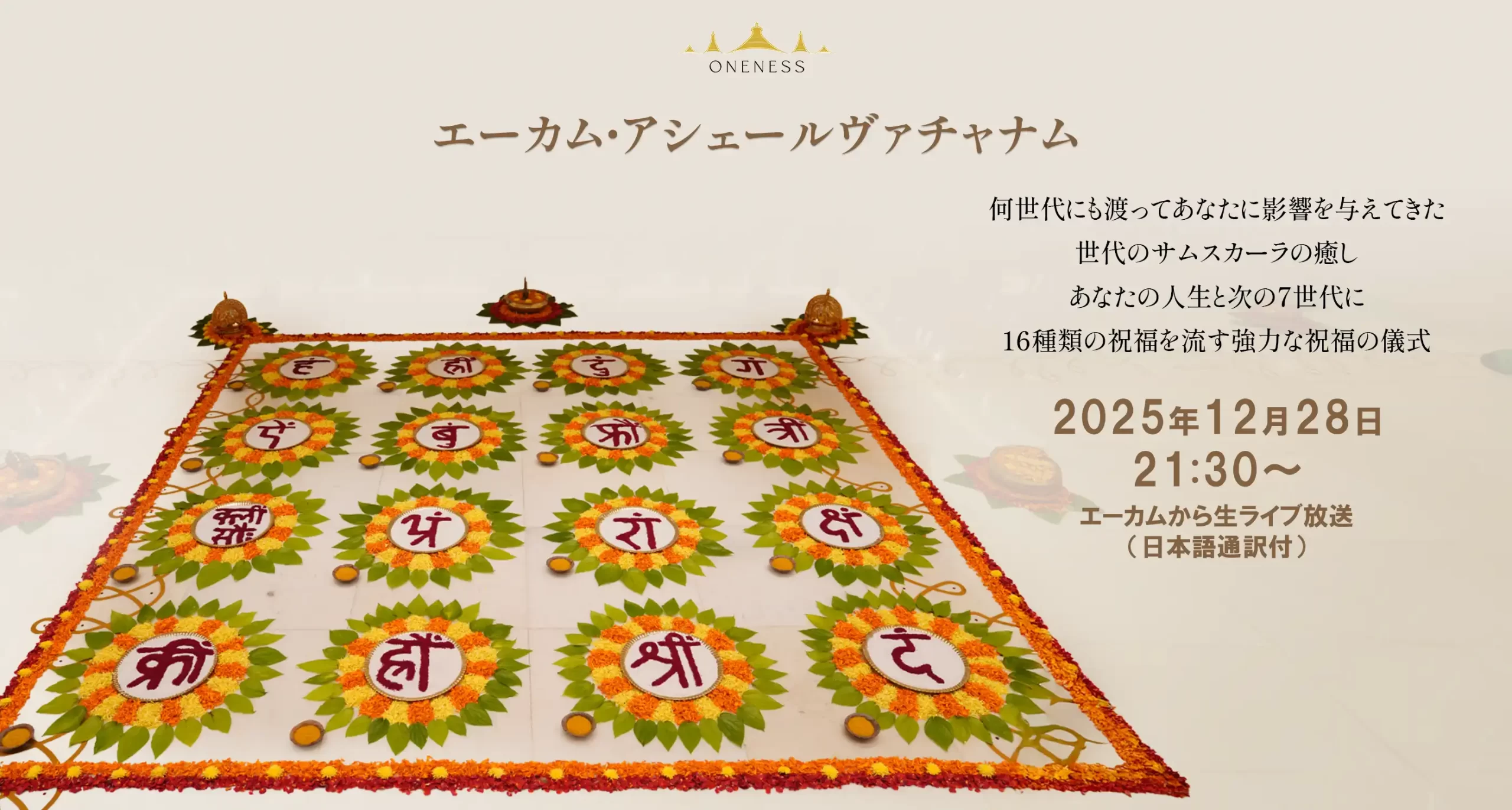 エーカム・アシェールヴァチャナム