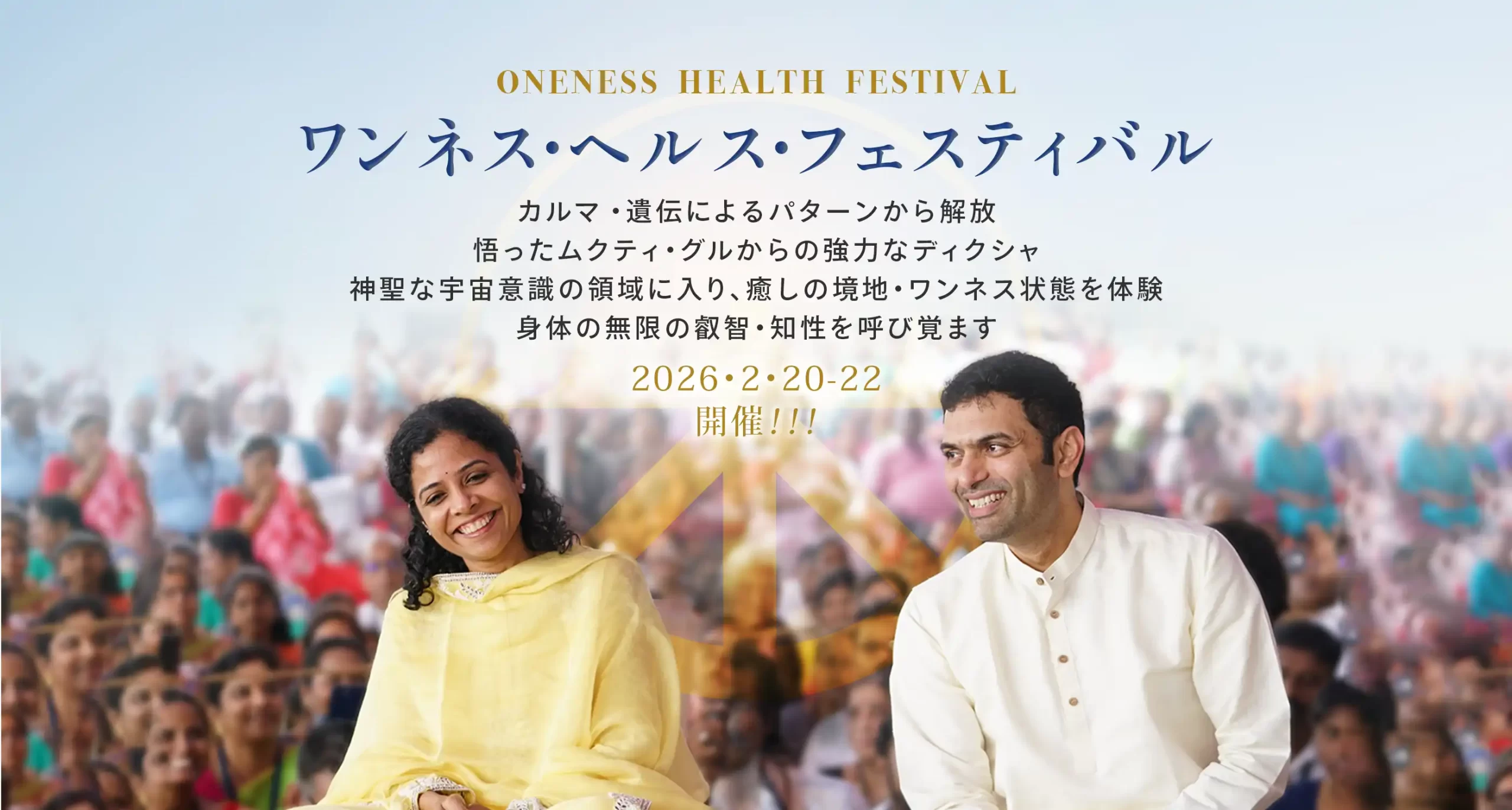 ワンネス・ヘルス・フェスティバル
